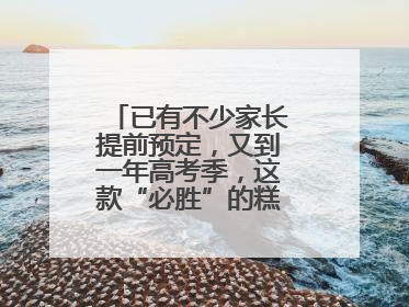 已有不少家长提前预定，又到一年高考季，这款“必胜”的糕点开始热卖