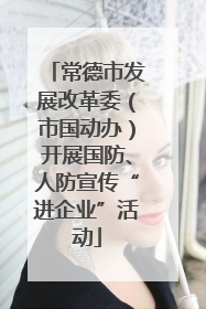 常德市发展改革委（市国动办）开展国防、人防宣传“进企业”活动