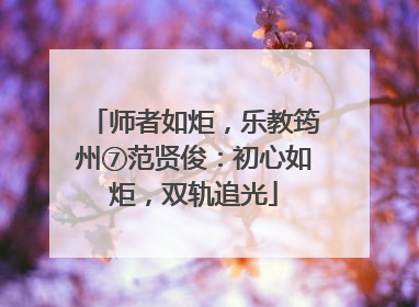 师者如炬，乐教筠州⑦范贤俊：初心如炬，双轨追光