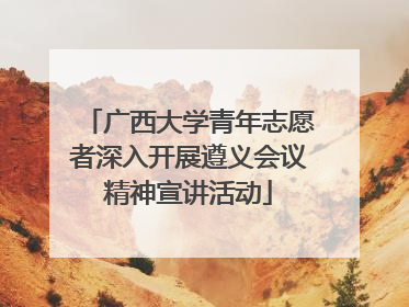 广西大学青年志愿者深入开展遵义会议精神宣讲活动