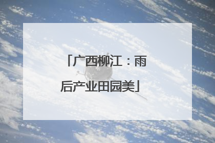 广西柳江：雨后产业田园美
