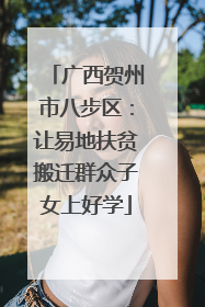 广西贺州市八步区：让易地扶贫搬迁群众子女上好学