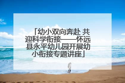 幼小双向奔赴 共迎科学衔接——怀远县永平幼儿园开展幼小衔接专题讲座