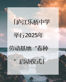 庐江乐桥中学举行2025年劳动基地“春种”启动仪式