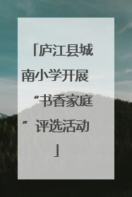 庐江县城南小学开展“书香家庭”评选活动