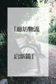 廊坊物流启新篇