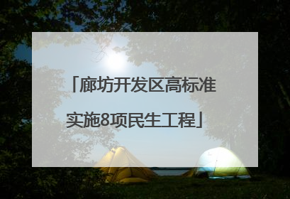 廊坊开发区高标准实施8项民生工程