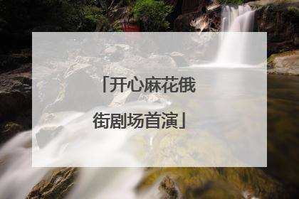 开心麻花俄街剧场首演