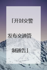 开封交警发布交通管制通告