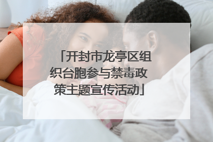 开封市龙亭区组织台胞参与禁毒政策主题宣传活动