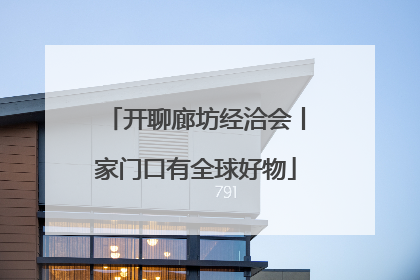 开聊廊坊经洽会丨家门口有全球好物