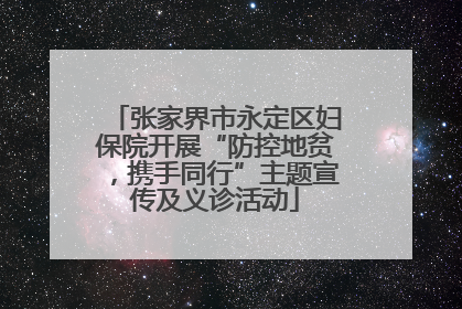 张家界市永定区妇保院开展“防控地贫，携手同行”主题宣传及义诊活动