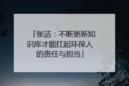 张洁：不断更新知识库才能扛起环保人的责任与担当