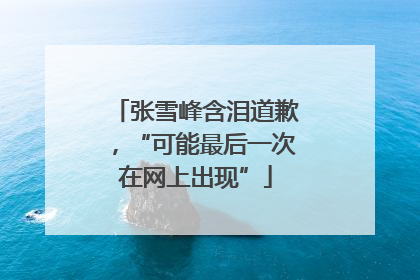 张雪峰含泪道歉，“可能最后一次在网上出现”