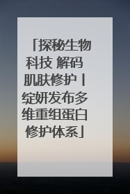 探秘生物科技 解码肌肤修护丨绽妍发布多维重组蛋白修护体系