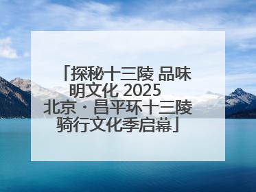 探秘十三陵 品味明文化 2025 北京・昌平环十三陵骑行文化季启幕