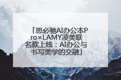 思必驰AI办公本Pro×LAMY凌美联名款上线：AI办公与书写美学的交融