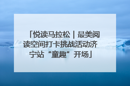 悦读马拉松｜最美阅读空间打卡挑战活动济宁站“童趣”开场