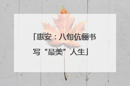 惠安：八旬伉俪书写“最美”人生