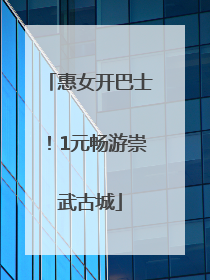 惠女开巴士！1元畅游崇武古城