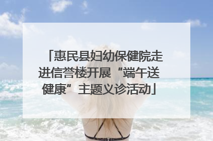 惠民县妇幼保健院走进信誉楼开展“端午送健康”主题义诊活动