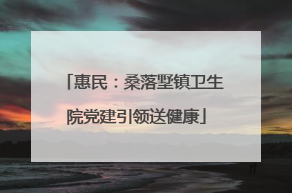惠民：桑落墅镇卫生院党建引领送健康