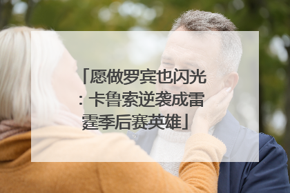 愿做罗宾也闪光：卡鲁索逆袭成雷霆季后赛英雄