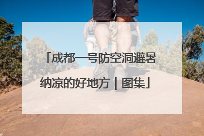 成都一号防空洞避暑纳凉的好地方｜图集