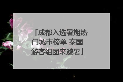 成都入选暑期热门城市榜单 泰国游客组团来避暑