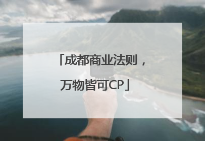 成都商业法则，万物皆可CP