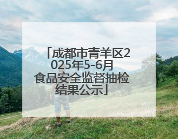 成都市青羊区2025年5-6月食品安全监督抽检结果公示