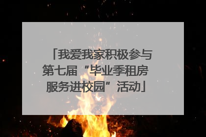 我爱我家积极参与第七届“毕业季租房服务进校园”活动