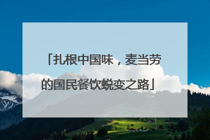 扎根中国味，麦当劳的国民餐饮蜕变之路