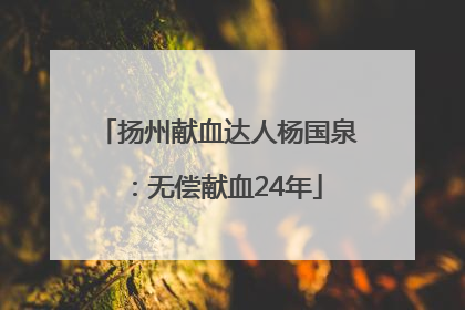 扬州献血达人杨国泉：无偿献血24年