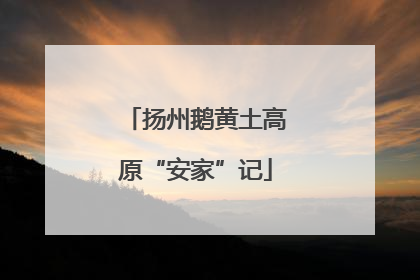 扬州鹅黄土高原“安家”记