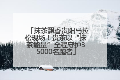 抹茶飘香贵阳马拉松现场！贵茶以“抹茶能量”全程守护35000名跑者