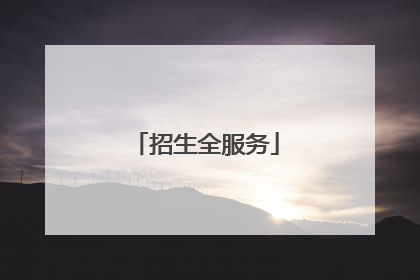 招生全服务