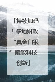 持续加码！多地财政“真金白银”赋能科技创新