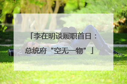李在明谈履职首日：总统府“空无一物”