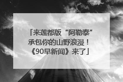 来莲都版“阿勒泰” 承包你的山野浪漫！《90早新闻》来了