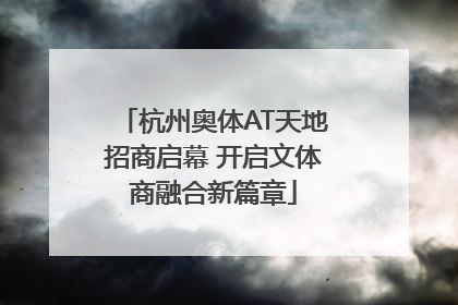 杭州奥体AT天地招商启幕 开启文体商融合新篇章