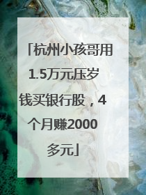 杭州小孩哥用1.5万元压岁钱买银行股，4个月赚2000多元