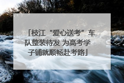 枝江“爱心送考”车队整装待发 为高考学子铺就顺畅赴考路