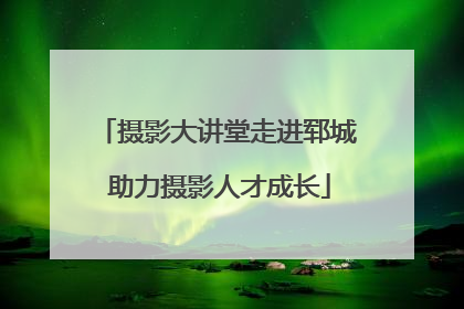摄影大讲堂走进郓城 助力摄影人才成长