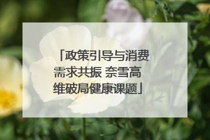 政策引导与消费需求共振 奈雪高维破局健康课题