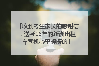 收到考生家长的感谢信，送考18年的新洲出租车司机心里暖暖的