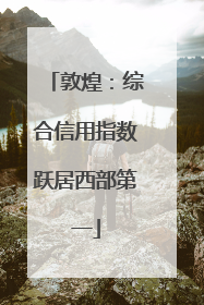 敦煌：综合信用指数跃居西部第一