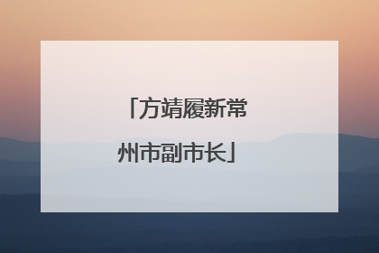 方靖履新常州市副市长
