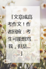 文章成高考作文！作者回应：考生可能想骂我，但是……