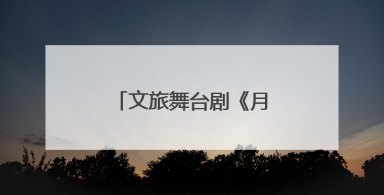 文旅舞台剧《月映武夷》上演